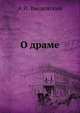 О драме, А.И. Введенский 