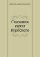 Сказания князя Курбского, Курбский, Андрей Михайлович 