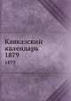 Кавказский календарь. 1879, Коллектив авторов 