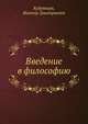 Введение в философию, Кудрявцев, Виктор Дмитриевич 