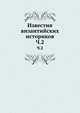 Известия византийских историков. Часть 2, Коллектив авторов 