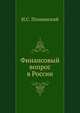Финансовый вопрос в России, И.С. Познанский 