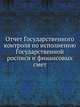 Отчет Государственного контроля по исполнению Государственной росписи и финансовых смет, Коллектив авторов 