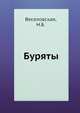Буряты, Веселовская, Н.Б. 