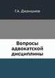 Вопросы адвокатской дисциплины, Г.А. Джаншиев 