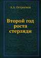 Второй год роста стерляди, А.А. Остроумов 