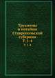 Трухмены и ногайцы Ставропольской губернии. Том 1-4, Коллектив авторов 