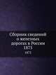 Сборник сведений о железных дорогах в России. 1875, Коллектив авторов 