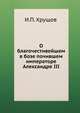 О благочестивейшем в бозе почившем императоре Александре III, И.П. Хрущов 