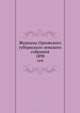 Журналы Орловского губернского земского собрания. 1898, Коллектив авторов 