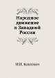 Народное движение в Западной России, М.И. Коялович 