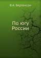 По югу России, В.А. Бертенсон 