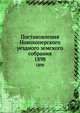 Постановления Новохоперского уездного земского собрания. 1898, Коллектив авторов 