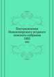 Постановления Новохоперского уездного земского собрания. 1885, Коллектив авторов 