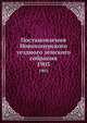 Постановления Новохоперского уездного земского собрания. 1903, Коллектив авторов 