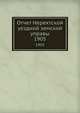 Отчет Нерехтской уездной земской управы. 1905, Коллектив авторов 