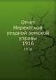 Отчет Нерехтской уездной земской управы. 1916, Коллектив авторов 