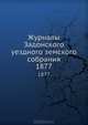 Журналы Задонского уездного земского собрания. 1877, Коллектив авторов 