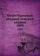 Отчет Одесской уездной земской управы. 1899, Коллектив авторов 