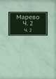 Марево. Часть 2, Коллектив авторов 