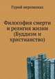 Философия смерти и религия жизни. (Буддизм и христианство), Гурий иеромонах 