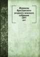 Журналы Ярославского уездного земского собрания. 1897, Коллектив авторов 