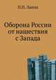 Оборона России от нашествия с Запада, П.П. Лаппа 