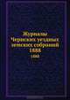 Журналы Чернских уездных земских собраний. 1888, Коллектив авторов 