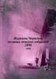 Журналы Чернских уездных земских собраний. 1890, Коллектив авторов 