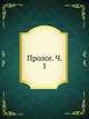 Пролог. Ч. 1, Коллектив авторов 