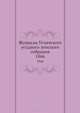 Журналы Угличского уездного земского собрания. 1866, Коллектив авторов 