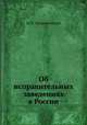 Об исправительных заведениях в России, М.В. Шимановский 