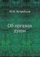 Об органах души, И.М. Ястребцов 