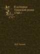 К истории Уманской резни 1768 г., И.В. Галант 