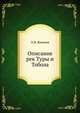 Описание рек Туры и Тобола, Л.И. Янышев 