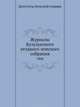 Журналы Бузулукского уездного земского собрания. 1900, Коллектив авторов 