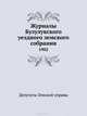 Журналы Бузулукского уездного земского собрания. 1902, Коллектив авторов 