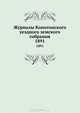Журналы Конотопского уездного земского собрания. 1891, Коллектив авторов 