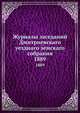 Журналы заседаний Дмитриевскаго уезднаго земскаго собрания. 1889, Коллектив авторов 