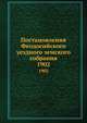 Постановления Феодосийского уездного земского собрания. 1902, Коллектив авторов 