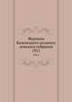 Журналы Козелецкого уездного земского собрания. 1911, Коллектив авторов 