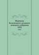 Журналы Козелецкого уездного земского собрания. 1892, Коллектив авторов 