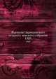 Журналы Царицынского уездного земского собрания. 1909, Коллектив авторов 