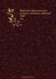 Журналы Царицынского уездного земского собрания. 1868, Коллектив авторов 