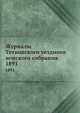Журналы Тетюшского уездного земского собрания. 1891, Коллектив авторов 