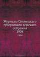 Журналы Олонецкаго губернскаго земскаго собрания. 1904, Коллектив авторов 