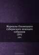 Журналы Олонецкаго губернскаго земскаго собрания. 1891, Коллектив авторов 