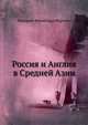 Россия и Англия в Средней Азии, Фридрих Фромгольд Мартенс 