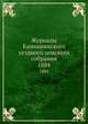 Журналы Камышинского уездного земского собрания. 1884, Коллектив авторов 