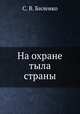 На охране тыла страны, С. В. Биленко 